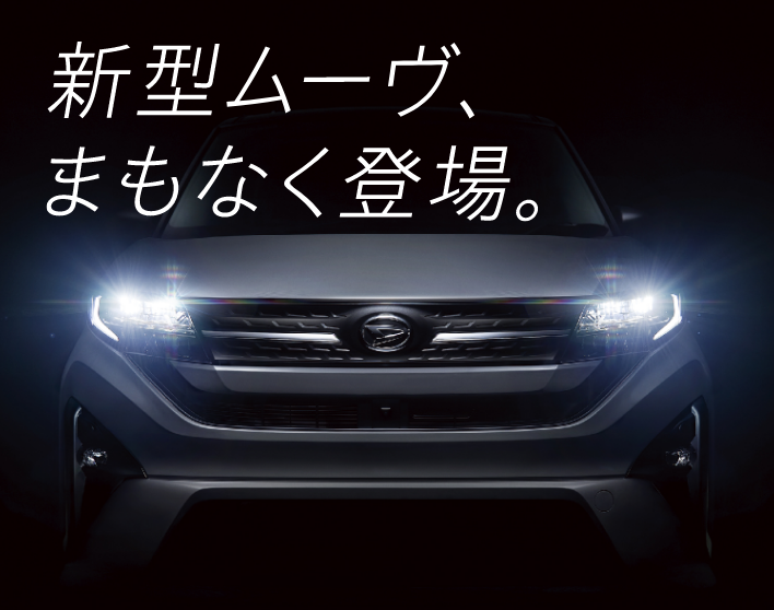 新型ムーヴ、まもなく登場。